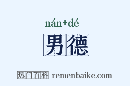 男德是什么意思的图片